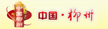 中国柳州