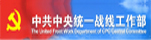 中共中央统战部网站