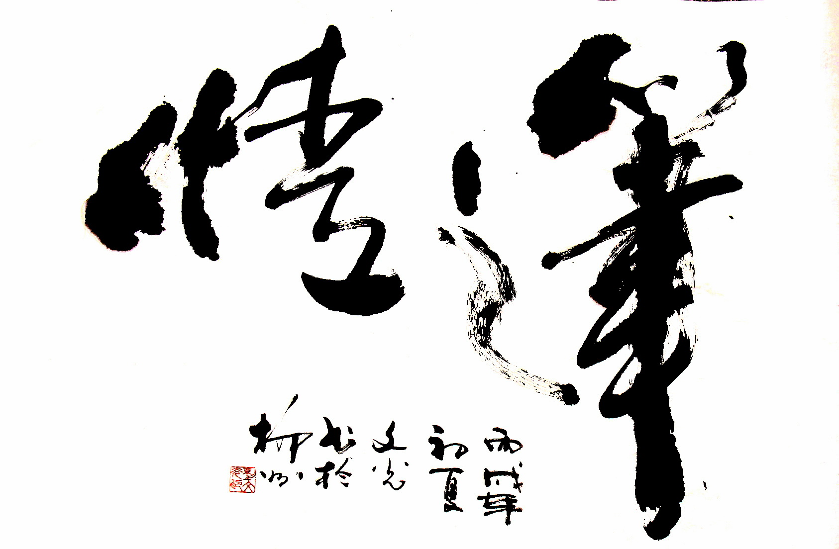 笔之情