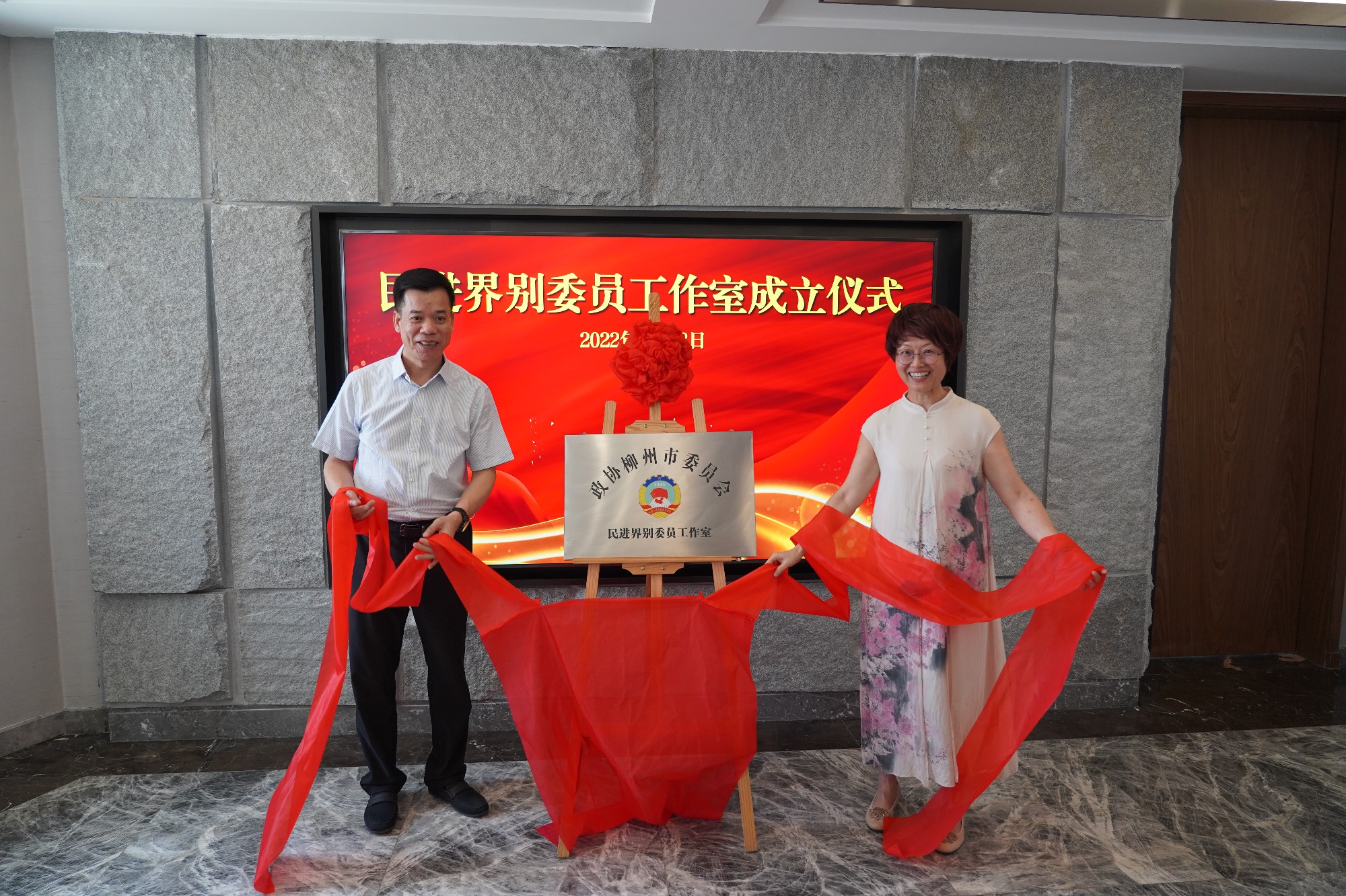 柳州市政协民进界别委员工作室挂牌成立