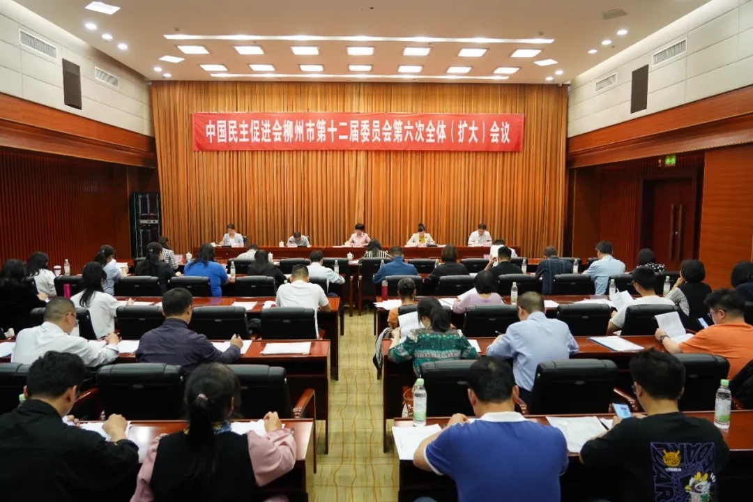 中国民主促进会柳州市第十二届委员会第六次全体（扩大）会议召开
