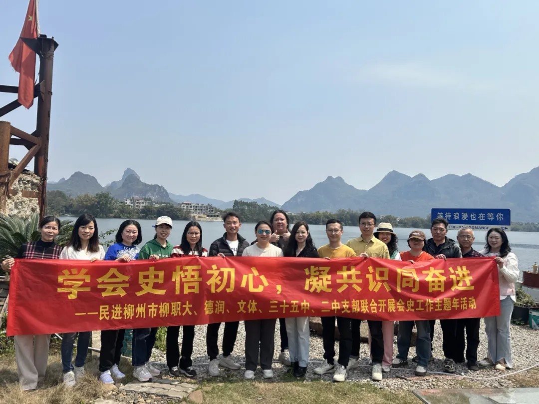 民进柳州市多支部联合开展会史工作主题年活动