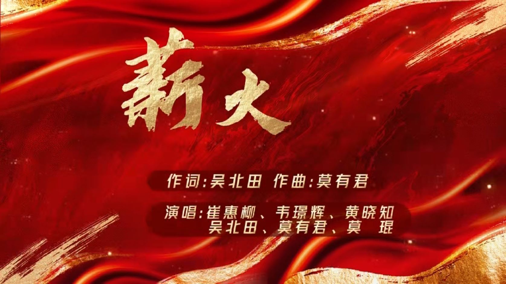 薪火相传八十载 大道同心再出发——民进柳州市委原创歌曲《薪火》献礼民进成立八十周年