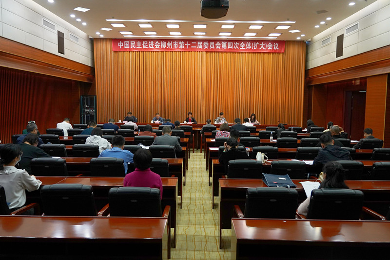 中国民主促进会柳州市委员会第十二届四次全体（扩大）会议在柳州召开